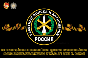 Флаг РВиА Ракетные войска 385-я гвардейская артиллерийская Одесская Краснознамённая, ордена Богдана Хмельницкого бригада, вч 32755 (п. Тоцкое)