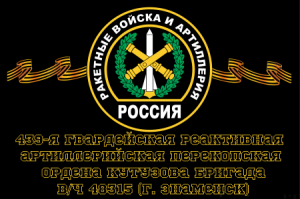 Флаг РВиА Ракетные войска 439-я гвардейская реактивная артиллерийская Перекопская ордена Кутузова бригада, вч 48315 (г. Знаменск)