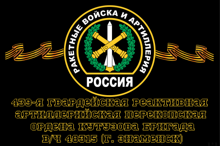 Флаг РВиА Ракетные войска 439-я гвардейская реактивная артиллерийская Перекопская ордена Кутузова бригада, вч 48315 (г. Знаменск)