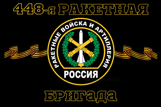 Флаг РВиА Ракетные войска 448-я ракетная бригада