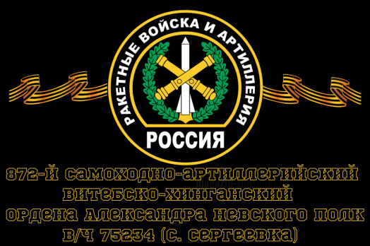 Флаг РВиА Ракетные войска 872-й самоходно-артиллерийский Витебско-Хинганский ордена Александра Невского полк, вч 75234 (с. Сергеевка)