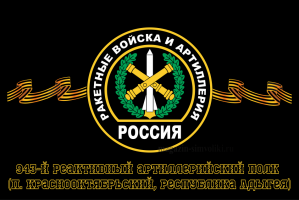 Флаг РВиА Ракетные войска 943-й реактивный артиллерийский полк (п. Краснооктябрьский, Республика Адыгея)