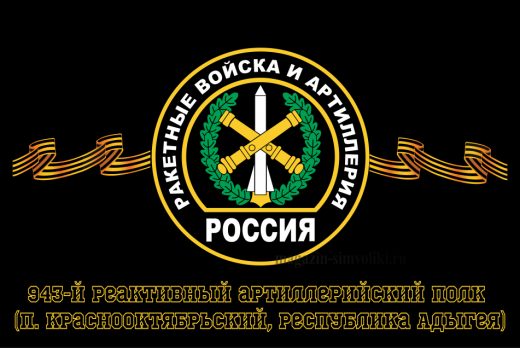 Флаг РВиА Ракетные войска 943-й реактивный артиллерийский полк (п. Краснооктябрьский, Республика Адыгея)
