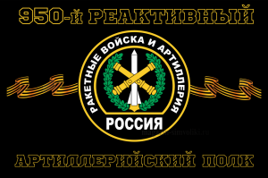 Флаг РВиА Ракетные войска 950 артиллерийский полк