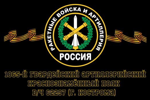 Флаг РВиА Ракетные войска 1065-й гвардейский артиллерийский Краснознамённый полк, вч 62297 (г. Кострома)