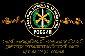 Флаг РВиА Ракетные войска 1140-й гвардейский артиллерийский дважды Краснознамённый полк, вч 45377 (г. Псков)