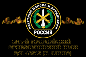 Флаг РВиА Ракетные войска 1141-й гвардейский артиллерийский полк, вч 40515 (г. Анапа)