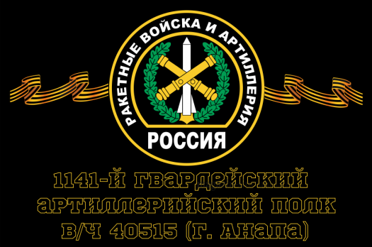 Флаг РВиА Ракетные войска 1141-й гвардейский артиллерийский полк, вч 40515 (г. Анапа)