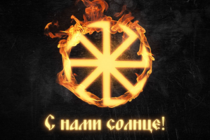 Флаг с нами Солнце