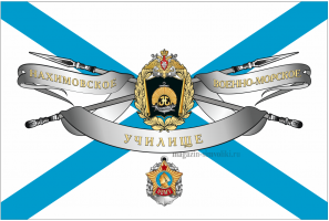 Флаг Нахимовского Военно-Морского училища