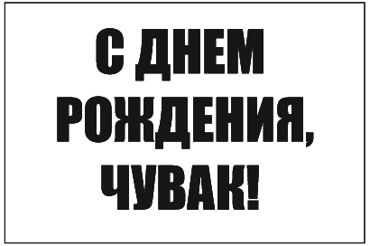 Флаг С ДНЕМ РОЖДЕНИЯ, ЧУВАК!