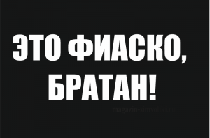 Флаг ЭТО ФИАСКО БРАТАН!