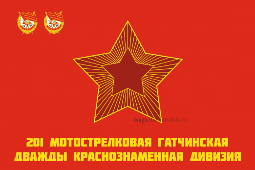 Флаг 201 Мотострелковая Гатчинская Дважды Краснознаменная дивизия