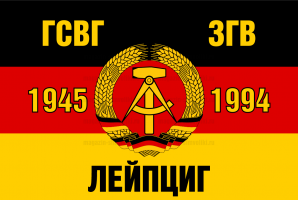 Флаг ГСВГ-ЗГВ "Лейпциг" 1945-1994