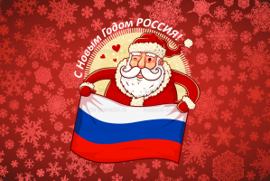 Флаг  с Новым Годом Россия