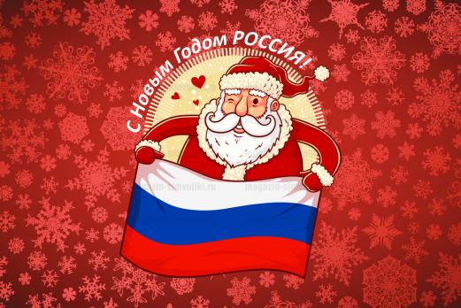 Флаг  с Новым Годом Россия