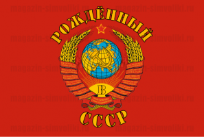 Флаг Рождённый в СССР