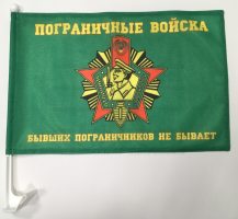 Флаг Бывших пограничников не бывает на машину