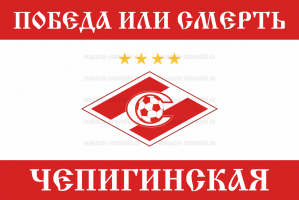 Флаг ФК Спартак Победа или смерть (Чепигинская)