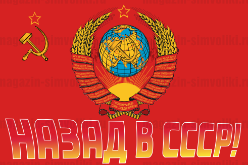 Флаг назад СССР