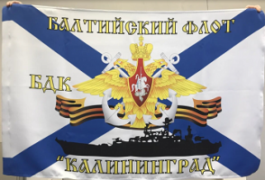 Двусторонний Флаг  ВМФ Балтийский флот БДК "Калининград", блэкаут