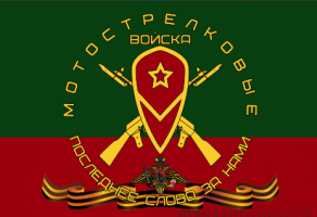 Флаг двусторонний мотострелковых войск  с гербом и лентой(МСВ), блэкаут
