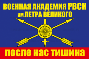 Флаг "Военная Академия РВСН им. Петра Великого"