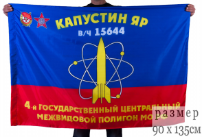 Флаг "4-й центральный межвидовой полигон МО РФ"