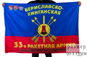 Флаг "33-я ракетная армия РВСН"  Гвардейская Бериславско-Хинганская дважды Краснознамённая, ордена Суворова