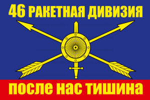 Флаг РВСН "46 ракетная дивизия"