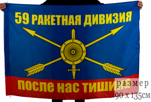 Флаг РВСН "59 ракетная дивизия"