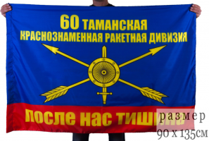 Флаг РВСН "60 ракетная дивизия"