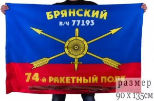 Флаг РВСН "74-й Брянский ракетный полк в/ч 77193"
