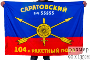 Флаг 104-го полка РВСН