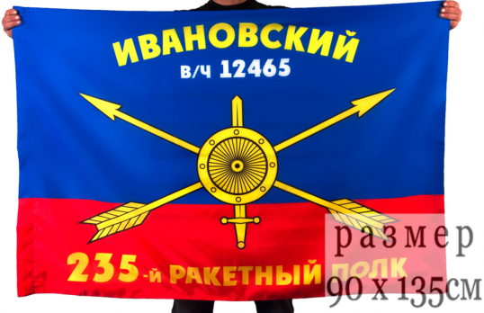Флаг РВСН "235-й Ивановский ракетный полк в/ч 12465"