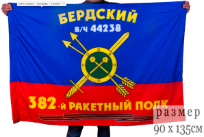 Флаг РВСН "382-й Бердский Гвардейский ракетный полк в/ч 44238"