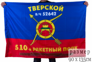 Флаг РВСН "510-й Тверской ракетный полк в/ч 52642"