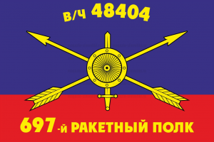 Флаг РВСН "697-й ракетный полк в/ч 48404"