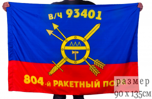 Флаг РВСН "804-й ракетный полк в/ч 93401"
