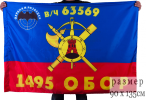 Флаг РВСН "1495-й Отдельный батальон охраны и разведки в/ч 63569"