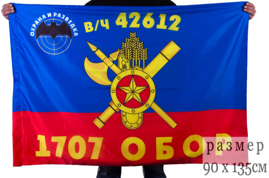 Флаг РВСН "1707-й Отдельный батальон охраны и разведки в/ч 42612"
