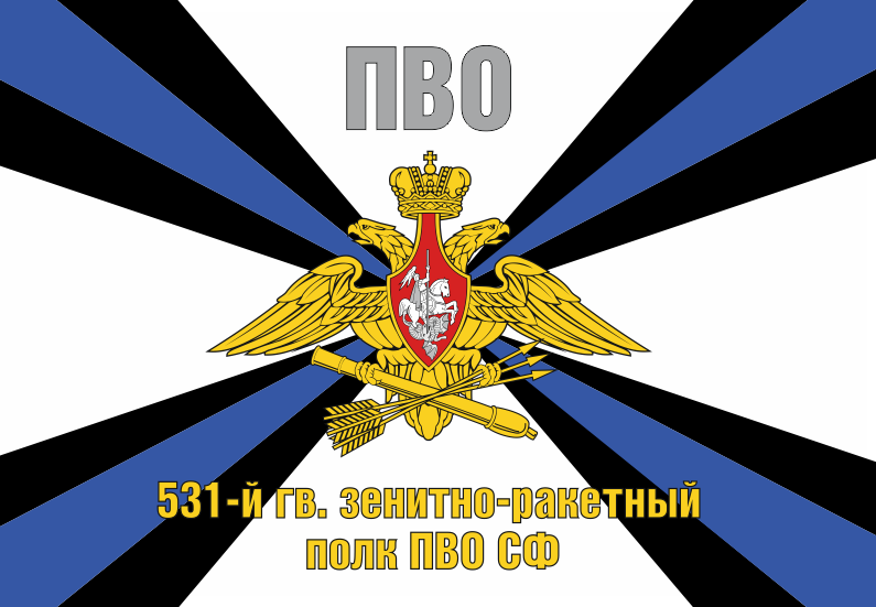 Флаг 531 гвардейский зенитно-ракетный полк ПВО