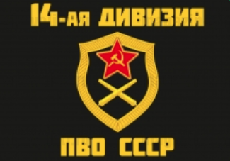 Флаг 14 дивизии ПВО СССР