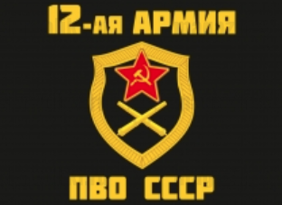 Флаг 12 армии ПВО СССР