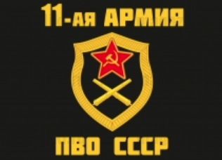 Флаг 11 армии ПВО СССР
