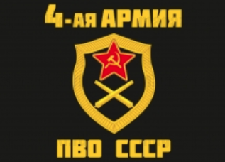 Флаг 4 армии ПВО СССР