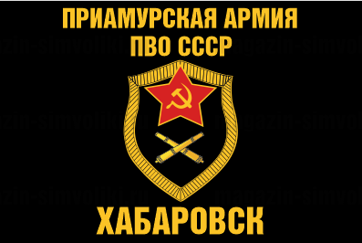 Флаг Приамурской армии ПВО СССР
