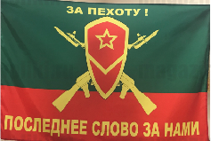 Флаг двусторонний МСВ ЗА ПЕХОТУ!, блэкаут