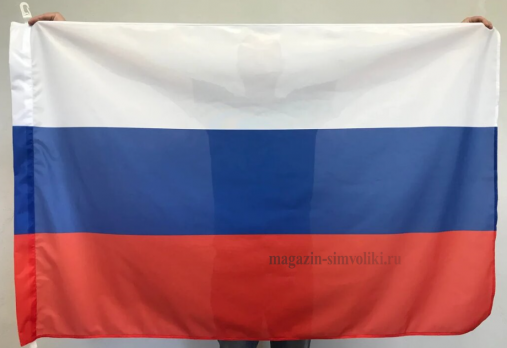 Флаг  России (триколор, флаг Российской Федерации)
