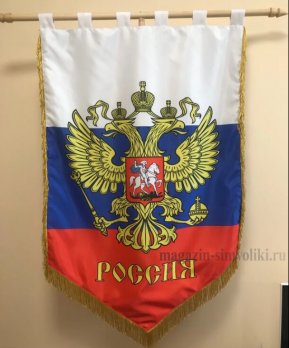Флаг России с гербом и надписью(5-ти угольное знамя с бахромой)